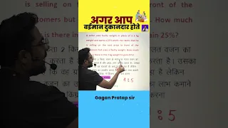 अगर आप बईमान दुकानदार होते || Profit and Loss by Gagan Pratap sir #shorts #ssc #chsl #cgl #mts #math