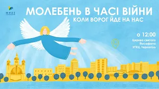 Молебень за перемогу українського війська, 05.04.2022