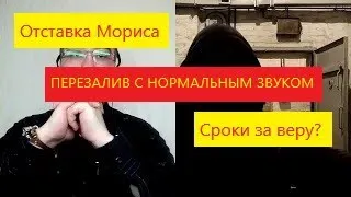 #2 Отставка Тони Мориса и как руководители Свидетелей Иеговы программируют адептов на тюремные сроки