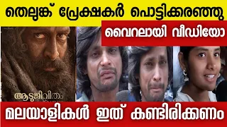 Aadujeevitham Review |The Goat Life Public Review | Aadujeevitham Theatre response | Prithviraj