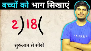 बच्चों को भाग करना सिखाए | Bhag Kaise Karte hain | Divide kaise karte hain | bhag ke sawal