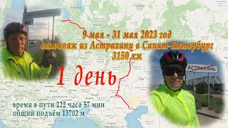 1 день  9 мая 2023 ИЗ АСТРАХАНИ В САНКТ-ПЕТЕРБУРГ НА ВЕЛОСИПЕДЕ