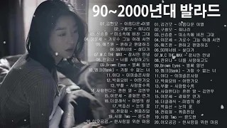 90~2000년대 발라드 || 김건모 - 아름다운 이별 / 구창모 - 희나리 / 신승훈 - 미소속에 비친 그대 / 이문세 - 가로수 그늘 아래 서면 / 애즈원 - 원하고 원망하죠