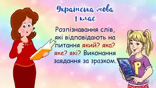 Розпізнавання слів, що відповідають на питання  який? яка? яке? які?