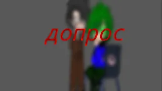 //допрос//гача клип//не канон// моё ау// #13карт