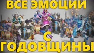 ВСЕ ЭМОЦИИ С ГОДОВЩИНЫ ОВЕРВОТЧ | ВСЕ НОВЫЕ ЭМОЦИИ В OVERWATCH