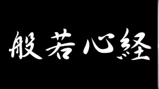 【作業用BGM】般若心経読んでみた