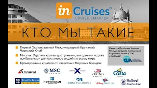 INCRUISES ПРЕЗЕНТАЦИЯ // САМОЕ ПРОСТОЕ ОБЪЯСНЕНИЕ //ЧТО ТАКОЕ ИНКРУЗЕС