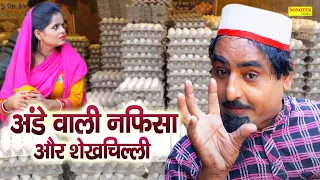 अंडे वाली नफीसा और शेखचिल्ली | अंडे देने वाली औरत से लिया पंगा | Shekhchilli Ki Funny Comedy 2024