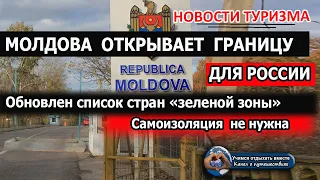 МОЛДОВА  2020| Границы Молдовы открываются для России с 1 сентября