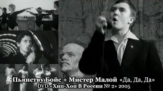 Пьянству Бойс + Мистер Малой «Да, Да, Да» • DVD «Хип-Хоп В России № 2» 2005