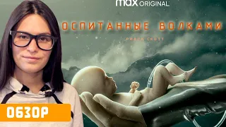 "Воспитанные волками": обзор сериала