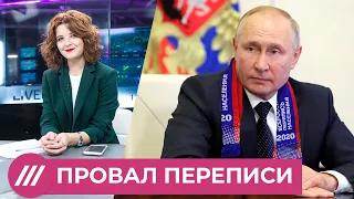 Перепись без населения: почему власти не узнают, кто живет в России