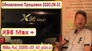 X96 MAX Plus Обновление OTA 2020.09.01 Усовершенствование прошивок Инструкции. Прошивка BOX Android