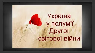 Віртуальна книжкова виставка "Україна у полум'ї Другої світової війни"