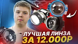 СРАВНЕНИЕ Bi-Led ЛИНЗ до 12 тысяч 2024