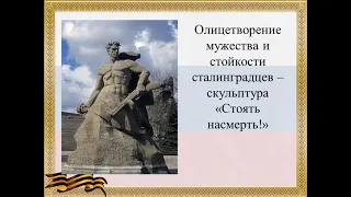 День воинской славы России СТАЛИНГРАДСКАЯ БИТВА 1942-1943