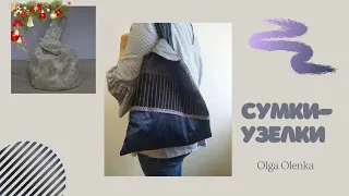 Как сшить простую японскую сумку-узелок | DIY