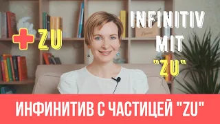 Инфинитивы с частицей "zu". Как правильно использовать?