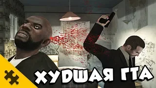 GTA 4 - ХУДШАЯ ЧАСТЬ...?