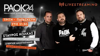 PAOK24 Παρασκευή 06/10/2023