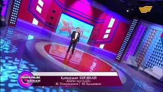 Қайыржан Бердібай - «Бейбіт күн тілегі» (Ж. Нәжімеденов / Ш. Қалдаяқов)