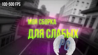 СЛИВ ГЕТТО СБОРКИ ДЛЯ СЛАБЫХ PC