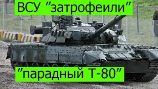 ВСУ "затрофеили" российский Т-80, участвовавший в параде