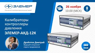 Калибраторы контроллеры давления автоматические АКД-12К