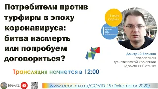 Дмитрий Вальяно: «Потребители против турфирм в эпоху коронавируса»