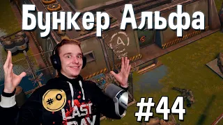 Бункер Альфа для всех!  iOLD #44  Прохождение с нуля Last Day on Earth Survival