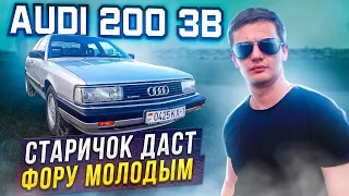 Старичок даст фору молодым. Ауди 200 3B / Audi 200 3B