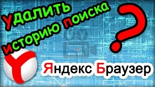 Как очистить историю поиска в яндексе