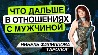 Что дальше в отношениях с мужчиной? Таро расклад. Таропсихолог Нинель Филиппова