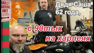 Дядя Саша, 62 года, с 90тых на харлеях