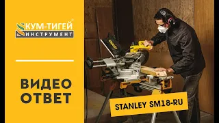 Как заменить диск на торцовочной пиле SM18-RU от STANLEY