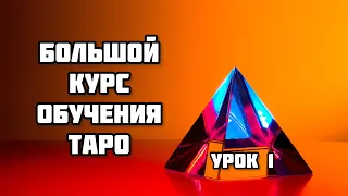 Обучение Таро Уэйта. Занятие 1