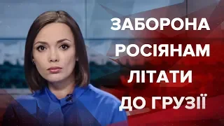 Випуск новин за 19:00: Заборона росіянам літати до Грузії