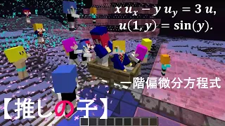 一階 偏微分方程式 Minecraft (7) 有馬かな 推しの子 マイクラ Oshi no Ko First-Order PDE