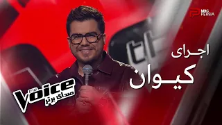 اجرای کیوان | The Voice | قسمت چهارم