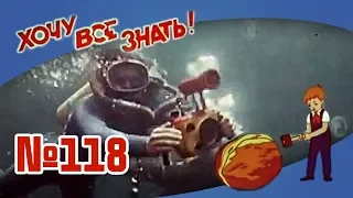 Киножурнал "Хочу всё знать" Выпуск №118 1977 г СССР