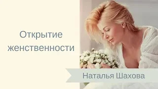 Раскрытие женственности