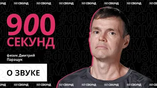 Как работает звук — за 900 секунд