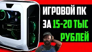 ИГРОВОЙ ПК ЗА 15000-20000 РУБЛЕЙ