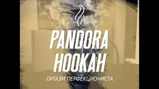 Кальян Pandora  💥  ОРГАЗМ 💥  перфекциониста