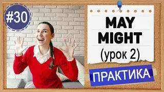 Практика #30 Модальные глаголы MAY и MIGHT (урок 2) Уроки английского языка