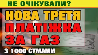 Ще одна 3-тя КВИТАНЦІЯ ЗА ГАЗ. Нова платіжка за газ на кругленьку суму.