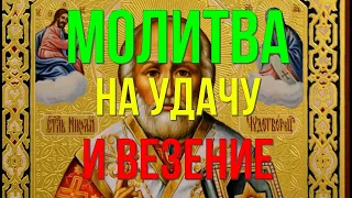 СИЛЬНАЯ МОЛИТВА Николаю Чудотворцу на удачу и везение