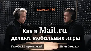 Как в Mail.ru делают мобильные игры | Тимофей Загребельный, Иван Самолов | Подкаст #44