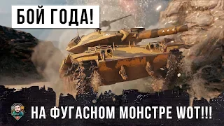 БОЙ ГОДА 2019! ФУГАСНЫЙ МОНСТР Т49 ТВОРИТ НЕВЕРОЯТНОЕ В WORLD OF TANKS!